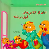 امان از کلاس های فوق برنامه