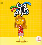 درباره ی احساسات من نگرانم