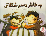 به خاطر دسر شکلاتی قصه ای درباره طلاق برای بچه ها