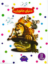 بچسبان و بیاموز جلد دوازدهم دنیای جانوران