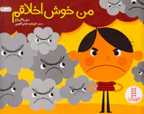 من خوش اخلاقم