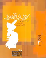 مور و زنبور