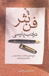 فن نثر در ادب پارسی