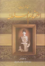 خاطرات احتشام السلطنه
