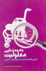 جامعه شناسی معلولیت