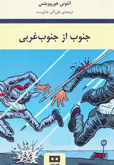 جنوب از جنوب غربی