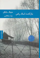بازگشت استاد رقص