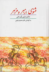 مثنوی ازهر و مزهر