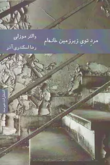 مرد توی زیرزمین خانه ام