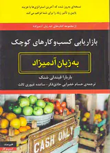 بازاریابی کسب و کارهای کوچک به زبان آدمیزاد