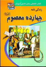 زندگی نامه چهارده معصوم