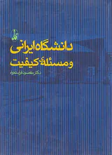 دانشگاه ایرانی و مسئله ی کیفیت