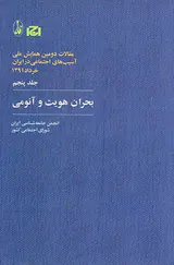 مقالات دومین همایش ملی جلد5(بحران هویت و آناموی)