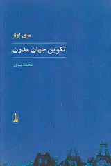 تکوین جهان مدرن