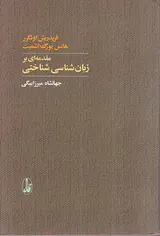 مقدمه ای بر زبان شناسی شناختی