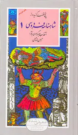 شاهنامه فردوسی جلد یکم