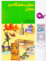 چرا و چگونه جلد پنجم عجایب هفتگانه جهان