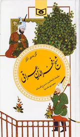 گزیده آثار شیخ فخرالدین عراقی