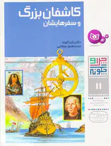 چرا و چگونه جلد یازدهم کاشفان بزرگ و سفرهایشان