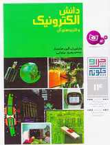 چرا و چگونه جلد چهاردهم دانش الکترونیک