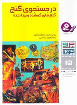 چرا و چگونه جلد پانزدهم در جستجوی گنج
