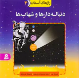 رازهای آسمان جلد چهارم دنباله دارها و شهاب ها