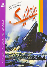 تایتانیک فاجعه ای که جهان را تکان داد