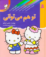 تو هم می توانی مجموعه شش جلدی