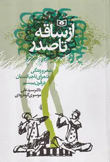 از ساقه تا صدر