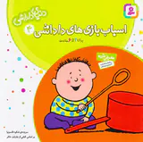 دنیای داداشی جلد چهارم اسباب بازی های داداشی