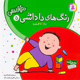 دنیای داداشی جلد پنجم رنگ های داداشی