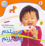 نخودی ها جلد چهارم من بلدم زنگ بزنم