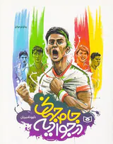 جام جهانی در جوادیه وزیری