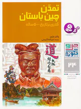 چرا و چگونه جلد بیست و چهارم تمدن چین باستان