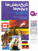 چرا و چگونه جلد بیست و نهم تاریخ درفش ها و پرچم ها