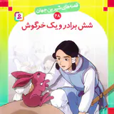 قصه های شیرین جهان جلد بیست و هشتم شش برادر و یک خرگوش