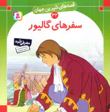 قصه های شیرین جهان جلد سی و دوم سفرهای گالیور