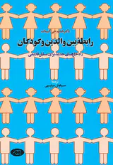 رابطه بین والدین و کودکان