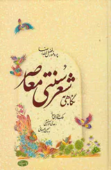 نگاهی به شعر سنتی معاصر