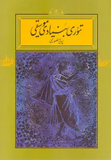 تئوری بنیادی موسیقی