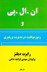 ان ال پی و رموز موفقیت در مدیریت و رهبری