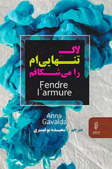 لاک تنهایی ام را می شکافم