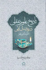 تاریخ علوم عقلی در تمدن اسلامی