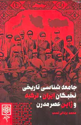 جامعه شناسی تاریخی نخبگان ایران ترکیه و ژاپن عصر مدرن