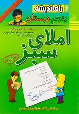 کتاب املای سبز پنجم دبستان انتشارات راه اندیشه