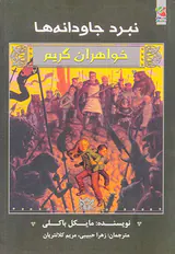 خواهران گریم نبرد جاودانه ها