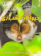 100حقیقت درباره ی حیوانات شب زی