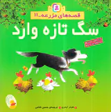 قصه های مزرعه جلد یازدهم سگ تازه وارد