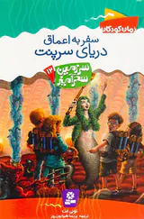 سرزمین سحرآمیز جلد دوازدهم سفر به اعماق دریای سرپنت