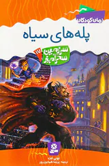 سرزمین سحرآمیز  جلد هفدهم پله های سیاه